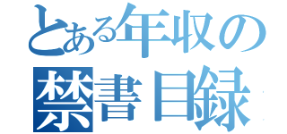 とある年収の禁書目録（）