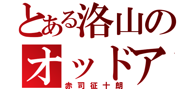 とある洛山のオッドアイ（赤司征十朗）