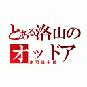 とある洛山のオッドアイ（赤司征十朗）