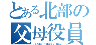 とある北部の父母役員（Ｔｅｎｄｏ Ｈｏｋｕｂｕ ＢＢＣ）