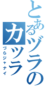 とあるヅラのカツラ（づらジャナイ）