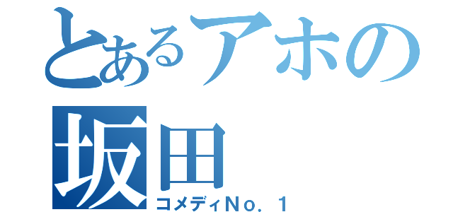 とあるアホの坂田（コメディＮｏ．１）