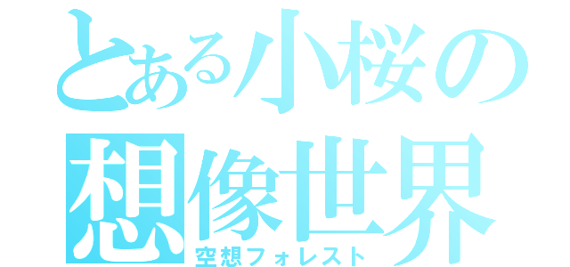 とある小桜の想像世界（空想フォレスト）