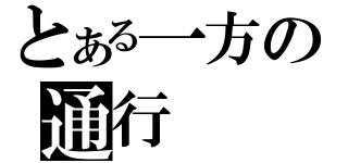 とある一方の通行（）