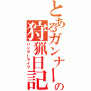 とあるガンナーの狩猟日記（ハンターライフ）