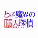 とある魔界の魔人探偵（脳噛ネウロ）