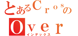 とあるＣｒｏｓｓのＯｖｅｒ（インデックス）