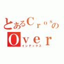 とあるＣｒｏｓｓのＯｖｅｒ（インデックス）