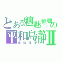 とある魑魅魍魎の平和島静雄Ⅱ（危険王子）