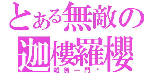 とある無敵の迦樓羅櫻（雜賀一門眾）