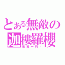 とある無敵の迦樓羅櫻（雜賀一門眾）