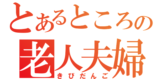 とあるところの老人夫婦（きびだんご）