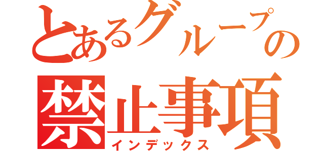 とあるグループの禁止事項（インデックス）