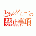 とあるグループの禁止事項（インデックス）