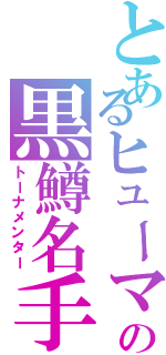 とあるヒューマンのの黒鱒名手（トーナメンター）