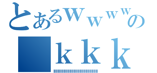 とあるｗｗｗｗの　ｋｋｋ（ｌｌｌｌｌｌｌｌｌｌｌｌｌｌｌｌｌｌｌｌｌｌｌｌｌｌｌｌｌｌｌｌｌｌｌｌｌｌｌｌｌｌｌｌｌｌｌｌｌｌｌｌｌ）