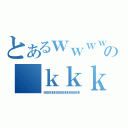 とあるｗｗｗｗの　ｋｋｋ（ｌｌｌｌｌｌｌｌｌｌｌｌｌｌｌｌｌｌｌｌｌｌｌｌｌｌｌｌｌｌｌｌｌｌｌｌｌｌｌｌｌｌｌｌｌｌｌｌｌｌｌｌｌ）