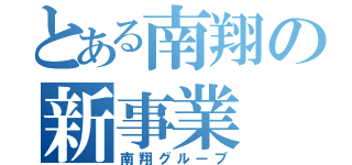 とある南翔の新事業（南翔グループ）