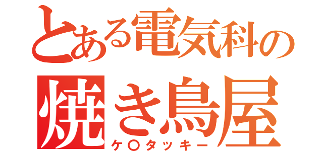 とある電気科の焼き鳥屋（ケ〇タッキー）