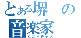 とある堺の音楽家（クニオチャン）