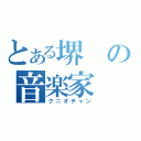 とある堺の音楽家（クニオチャン）