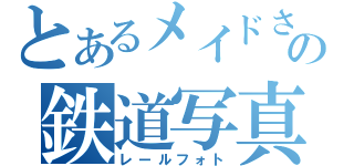 とあるメイドさんの鉄道写真（レールフォト）