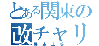 とある関東の改チャリ族（暴走上等）