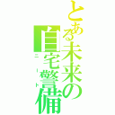 とある未来の自宅警備員（ニート）