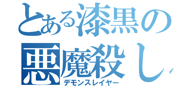 とある漆黒の悪魔殺し（デモンスレイヤー）