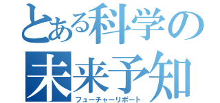 とある科学の未来予知（フューチャーリポート）