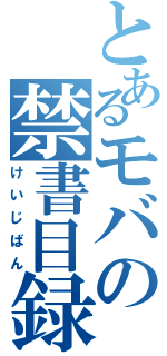 とあるモバの禁書目録（けいじばん）