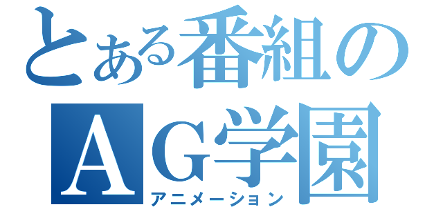 とある番組のＡＧ学園（アニメーション）