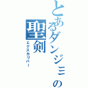 とあるダンジョンの聖剣（エクスカリバー）