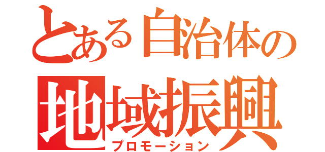 とある自治体の地域振興２（プロモーション）