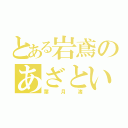 とある岩鳶のあざとい子（葉月渚）