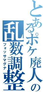 とあるポケ廃人の乱数調整（フォッサマグナ）