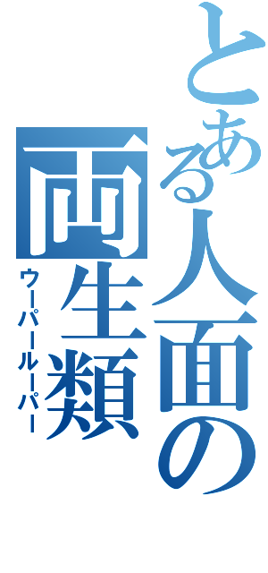 とある人面の両生類（ウーパールーパー）