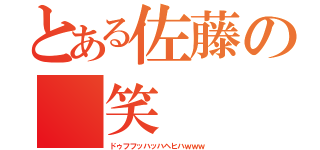 とある佐藤の 笑  袋 （ドゥフフッハッハヘヒハｗｗｗ）