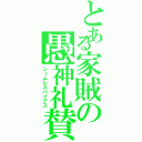 とある家賊の愚神礼賛（シームレスバイアス）