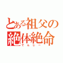 とある祖父の絶体絶命（でんじー）