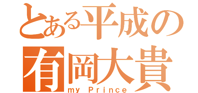 とある平成の有岡大貴（ｍｙ　Ｐｒｉｎｃｅ）