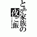 とある家族の夜ご飯（ウ○コ色したカレー鍋）