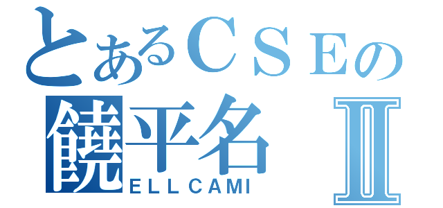 とあるＣＳＥの饒平名Ⅱ（ＥＬＬＣＡＭＩ）