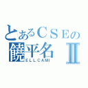 とあるＣＳＥの饒平名Ⅱ（ＥＬＬＣＡＭＩ）