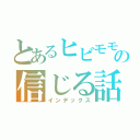 とあるヒビモモの信じる話（インデックス）