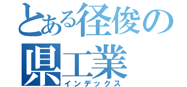 とある径俊の県工業（インデックス）