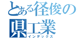 とある径俊の県工業（インデックス）