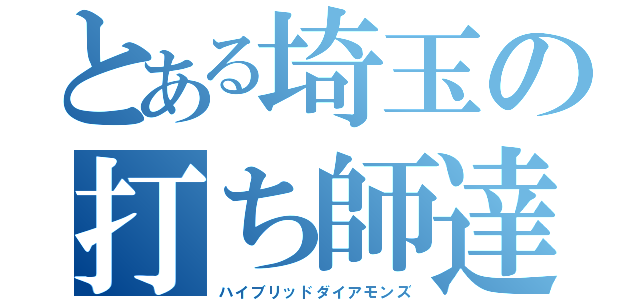 とある埼玉の打ち師達（ハイブリッドダイアモンズ）