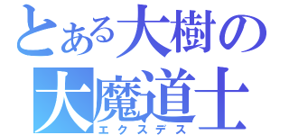 とある大樹の大魔道士（エクスデス）