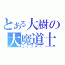 とある大樹の大魔道士（エクスデス）